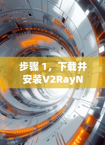 步骤 1,下载并安装V2RayN 步骤 1,下载并安装V2RayN