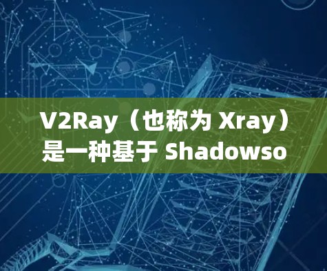 V2Ray(也称为 Xray)是一种基于 Shadowsocks 的高级网络代理工具,常用于绕过网络限制。以下是配置 V2Ray VPN 的基本步骤 V2Ray(也称为 Xray)是一种基于 Shadowsocks 的高级网络代理工具,常用于绕过网络限制。以下是配置 V2Ray VPN 的基本步骤
