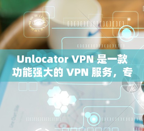 Unlocator VPN 是一款功能强大的 VPN 服务,专注于为用户提供绕过地理限制、访问受限内容的能力。以下是关于其流媒体功能和访问体验的详细分析 Unlocator VPN 是一款功能强大的 VPN 服务,专注于为用户提供绕过地理限制、访问受限内容的能力。以下是关于其流媒体功能和访问体验的详细分析