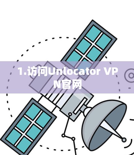 1.访问Unlocator VPN官网 1.访问Unlocator VPN官网