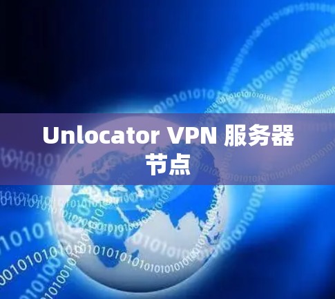 Unlocator VPN 服务器节点 Unlocator VPN 服务器节点