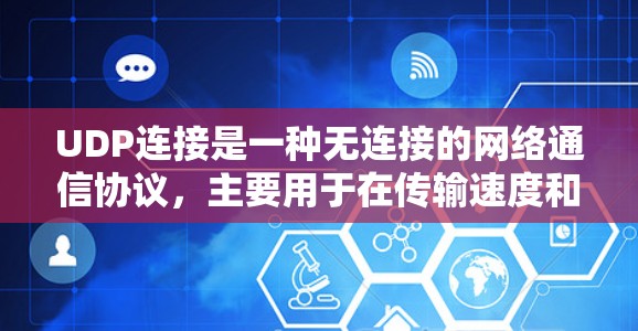 UDP连接是一种无连接的网络通信协议,主要用于在传输速度和效率之间取得平衡。以下是对UDP连接的详细分析 UDP连接是一种无连接的网络通信协议,主要用于在传输速度和效率之间取得平衡。以下是对UDP连接的详细分析