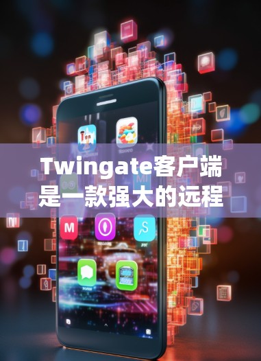 Twingate客户端是一款强大的远程虚拟化管理工具,旨在帮助用户轻松访问和管理多种虚拟化平台的资源。以下是对Twingate客户端的详细介绍 Twingate客户端是一款强大的远程虚拟化管理工具,旨在帮助用户轻松访问和管理多种虚拟化平台的资源。以下是对Twingate客户端的详细介绍