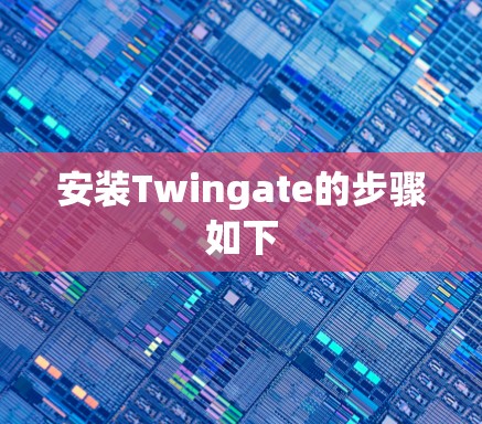 安装Twingate的步骤如下 安装Twingate的步骤如下