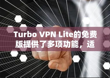 Turbo VPN Lite的免费版提供了多项功能,适合需要快速连接和隐私保护的用户。以下是其详细分析 Turbo VPN Lite的免费版提供了多项功能,适合需要快速连接和隐私保护的用户。以下是其详细分析