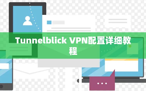 Tunnelblick VPN配置详细教程 Tunnelblick VPN配置详细教程