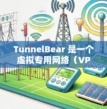 TunnelBear 是一个虚拟专用网络(VPN)服务提供商,用户可以通过其客户端连接到多个服务器节点(通常称为节点)以下是关于 TunnelBear 节点管理的一些常见问题和解答 TunnelBear 是一个虚拟专用网络(VPN)服务提供商,用户可以通过其客户端连接到多个服务器节点(通常称为节点)以下是关于 TunnelBear 节点管理的一些常见问题和解答