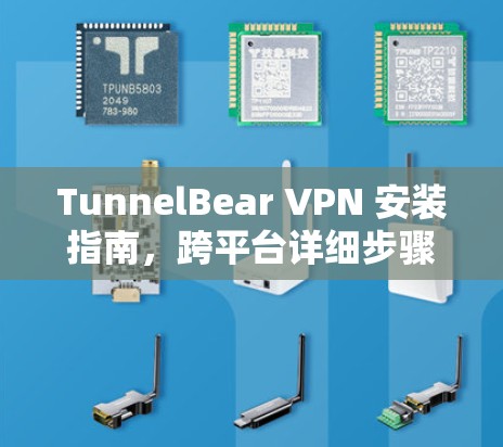 TunnelBear VPN 安装指南,跨平台详细步骤 TunnelBear VPN 安装指南,跨平台详细步骤