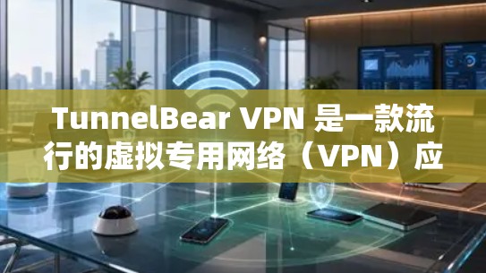 TunnelBear VPN 是一款流行的虚拟专用网络(VPN)应用程序,旨在保护用户的隐私和安全。以下是下载 TunnelBear VPN 的步骤 TunnelBear VPN 是一款流行的虚拟专用网络(VPN)应用程序,旨在保护用户的隐私和安全。以下是下载 TunnelBear VPN 的步骤