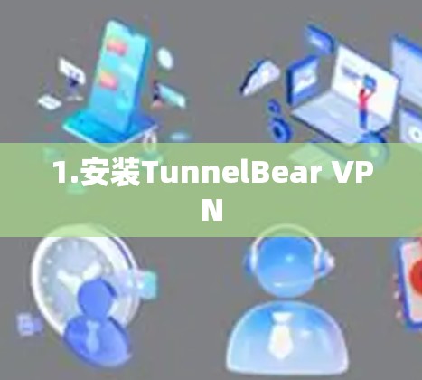 1.安装TunnelBear VPN 1.安装TunnelBear VPN