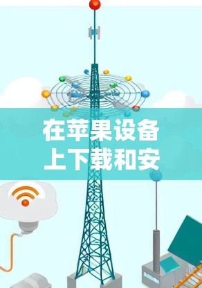 在苹果设备上下载和安装TunnelBear VPN,您可以按照以下步骤操作 在苹果设备上下载和安装TunnelBear VPN,您可以按照以下步骤操作