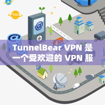 TunnelBear VPN 是一个受欢迎的 VPN 服务提供商,适用于各种用户,包括个人和企业用户。以下是对 TunnelBear VPN 的详细分析,帮助您做出明智的选择 TunnelBear VPN 是一个受欢迎的 VPN 服务提供商,适用于各种用户,包括个人和企业用户。以下是对 TunnelBear VPN 的详细分析,帮助您做出明智的选择