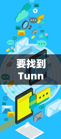 要找到TunnelBear VPN的官方下载入口,请按照以下步骤操作 要找到TunnelBear VPN的官方下载入口,请按照以下步骤操作