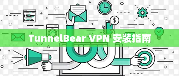 TunnelBear VPN 安装指南 TunnelBear VPN 安装指南