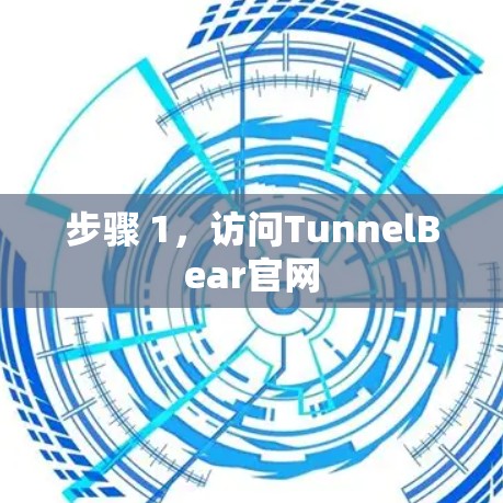 步骤 1,访问TunnelBear官网 步骤 1,访问TunnelBear官网