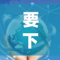 要下载TunnelBear VPN的免费版本,请按照以下步骤操作 要下载TunnelBear VPN的免费版本,请按照以下步骤操作