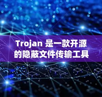 Trojan 是一款开源的隐蔽文件传输工具,旨在为用户提供匿名、安全的文件传输方式。截至 2024 年 7 月,Trojan 的最新版本是 v.10. Trojan 是一款开源的隐蔽文件传输工具,旨在为用户提供匿名、安全的文件传输方式。截至 2024 年 7 月,Trojan 的最新版本是 v.10.