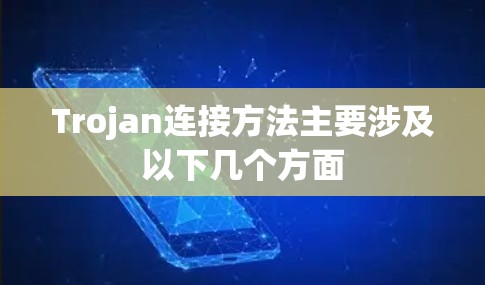 Trojan连接方法主要涉及以下几个方面 Trojan连接方法主要涉及以下几个方面