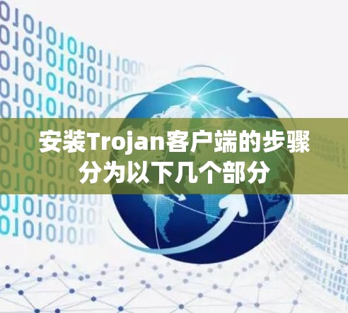 安装Trojan客户端的步骤分为以下几个部分 安装Trojan客户端的步骤分为以下几个部分