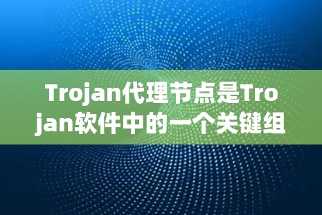 Trojan代理节点是Trojan软件中的一个关键组件,用于中继用户的网络流量,确保隐私和安全。以下是对Trojan代理节点的详细分析 Trojan代理节点是Trojan软件中的一个关键组件,用于中继用户的网络流量,确保隐私和安全。以下是对Trojan代理节点的详细分析