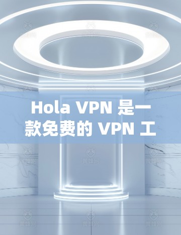 Hola VPN 是一款免费的 VPN 工具,旨在为用户提供匿名网上浏览和隐私保护的服务。以下是关于 Hola VPN 的一些关键信息和安全性分析 Hola VPN 是一款免费的 VPN 工具,旨在为用户提供匿名网上浏览和隐私保护的服务。以下是关于 Hola VPN 的一些关键信息和安全性分析