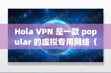 Hola VPN 是一款 popular 的虚拟专用网络(VPN)插件,可以帮助用户 保持 匿名,保护隐私,访问受限制的网站。以下是配置 Hola VPN Chrome 插件的详细指南 Hola VPN 是一款 popular 的虚拟专用网络(VPN)插件,可以帮助用户 保持 匿名,保护隐私,访问受限制的网站。以下是配置 Hola VPN Chrome 插件的详细指南