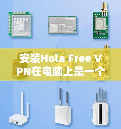 安装Hola Free VPN在电脑上是一个相对简单的过程,但为了确保顺利完成,请按照以下步骤操作 安装Hola Free VPN在电脑上是一个相对简单的过程,但为了确保顺利完成,请按照以下步骤操作
