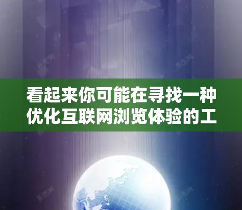 看起来你可能在寻找一种优化互联网浏览体验的工具或方法,特别是与Better Internet相关的浏览器扩展或设置。以下是一些可能的解释和建议 看起来你可能在寻找一种优化互联网浏览体验的工具或方法,特别是与Better Internet相关的浏览器扩展或设置。以下是一些可能的解释和建议