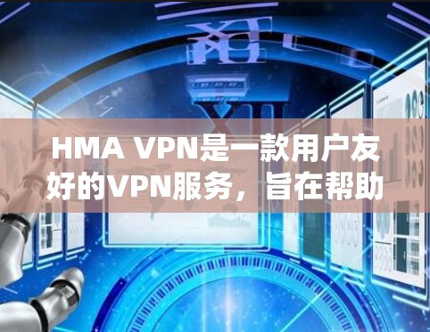 HMA VPN是一款用户友好的VPN服务,旨在帮助用户保护隐私、防止网络监控和绕过地理限制。以下是使用HMA VPN进行科学上网的详细步骤 HMA VPN是一款用户友好的VPN服务,旨在帮助用户保护隐私、防止网络监控和绕过地理限制。以下是使用HMA VPN进行科学上网的详细步骤