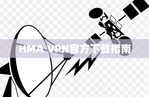 HMA VPN官方下载指南 HMA VPN官方下载指南