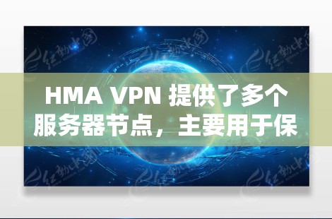 HMA VPN 提供了多个服务器节点,主要用于保护用户的网络隐私和安全。以下是一些关于 HMA VPN 服务器列表和测速方法的详细信息 HMA VPN 提供了多个服务器节点,主要用于保护用户的网络隐私和安全。以下是一些关于 HMA VPN 服务器列表和测速方法的详细信息