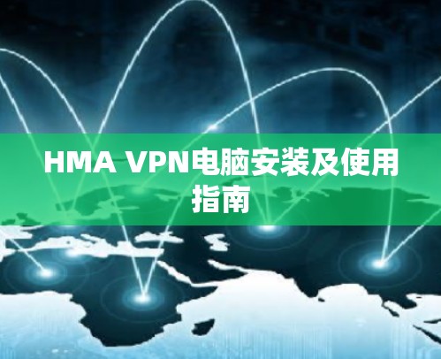 HMA VPN电脑安装及使用指南 HMA VPN电脑安装及使用指南