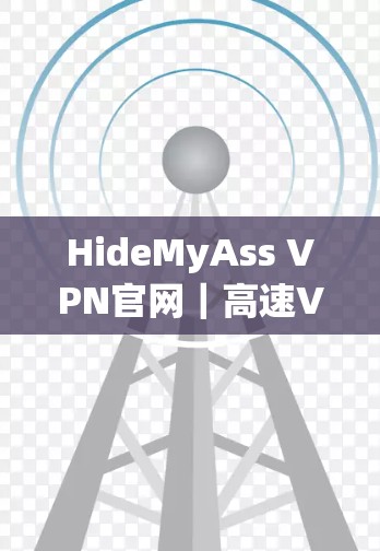 HideMyAss VPN官网|高速VPN工具 HideMyAss VPN官网|高速VPN工具