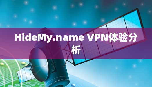 HideMy.name VPN体验分析 HideMy.name VPN体验分析