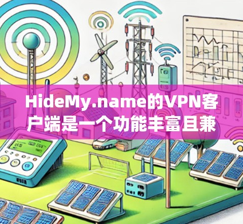 HideMy.name的VPN客户端是一个功能丰富且兼容性的工具,适合需要隐私保护的用户。以下是对该VPN客户端的详细分析 HideMy.name的VPN客户端是一个功能丰富且兼容性的工具,适合需要隐私保护的用户。以下是对该VPN客户端的详细分析
