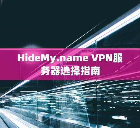 HideMy.name VPN服务器选择指南 HideMy.name VPN服务器选择指南