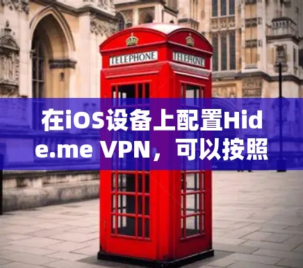 在iOS设备上配置Hide.me VPN,可以按照以下步骤进行 在iOS设备上配置Hide.me VPN,可以按照以下步骤进行