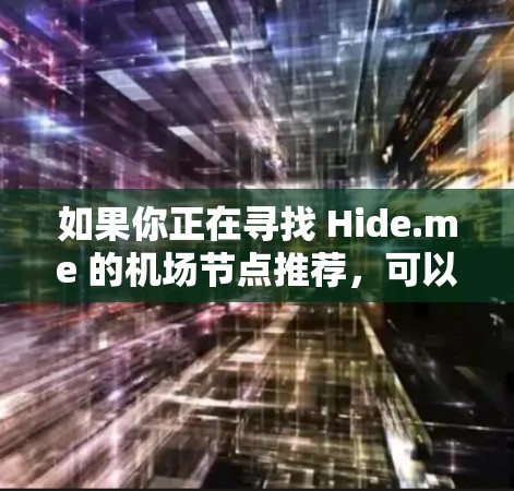 如果你正在寻找 Hide.me 的机场节点推荐,可以从以下几个方面考虑 如果你正在寻找 Hide.me 的机场节点推荐,可以从以下几个方面考虑