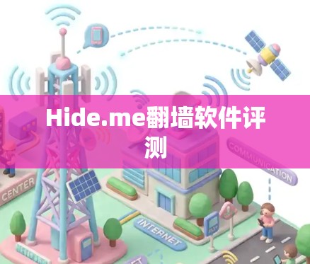 Hide.me翻墙软件评测 Hide.me翻墙软件评测