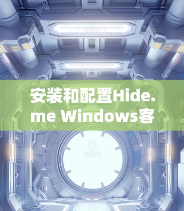 安装和配置Hide.me Windows客户端的步骤如下 安装和配置Hide.me Windows客户端的步骤如下