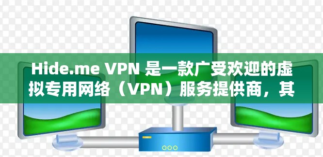 Hide.me VPN 是一款广受欢迎的虚拟专用网络(VPN)服务提供商,其最新客户端可能会带来一些新的功能和改进。以下是一些关于 Hide.me VPN 最新客户端的推荐信息 Hide.me VPN 是一款广受欢迎的虚拟专用网络(VPN)服务提供商,其最新客户端可能会带来一些新的功能和改进。以下是一些关于 Hide.me VPN 最新客户端的推荐信息
