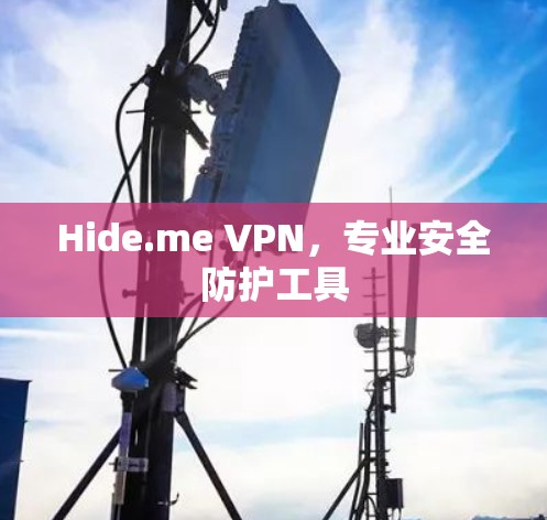 Hide.me VPN,专业安全防护工具 Hide.me VPN,专业安全防护工具