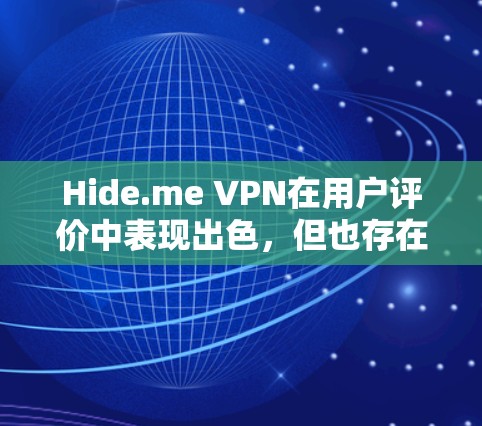 Hide.me VPN在用户评价中表现出色,但也存在一些挑战和用户反馈。以下是对其真实用户评价的分析 Hide.me VPN在用户评价中表现出色,但也存在一些挑战和用户反馈。以下是对其真实用户评价的分析