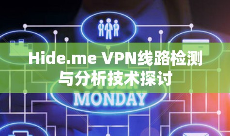 Hide.me VPN线路检测与分析技术探讨 Hide.me VPN线路检测与分析技术探讨