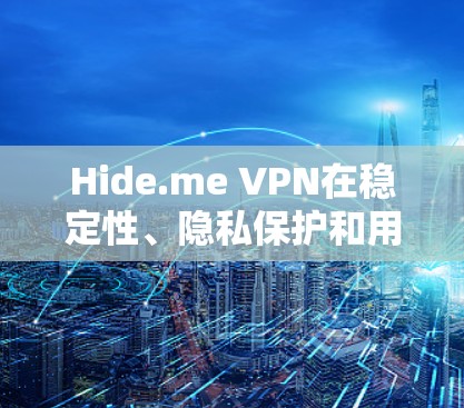 Hide.me VPN在稳定性、隐私保护和用户体验方面表现优异,但在某些特定方面如速度和多设备支持上仍有改进空间。以下是对Hide.me VPN稳定线路体验的详细分析 Hide.me VPN在稳定性、隐私保护和用户体验方面表现优异,但在某些特定方面如速度和多设备支持上仍有改进空间。以下是对Hide.me VPN稳定线路体验的详细分析