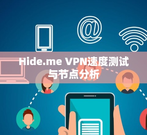 Hide.me VPN速度测试与节点分析 Hide.me VPN速度测试与节点分析