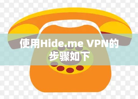 使用Hide.me VPN的步骤如下 使用Hide.me VPN的步骤如下