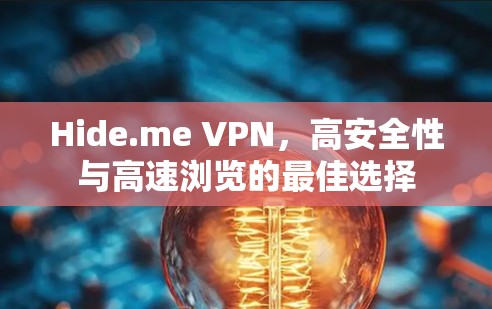 Hide.me VPN,高安全性与高速浏览的最佳选择 Hide.me VPN,高安全性与高速浏览的最佳选择