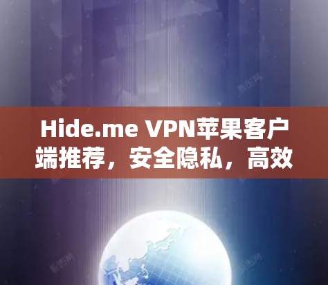 Hide.me VPN苹果客户端推荐,安全隐私,高效稳定 Hide.me VPN苹果客户端推荐,安全隐私,高效稳定