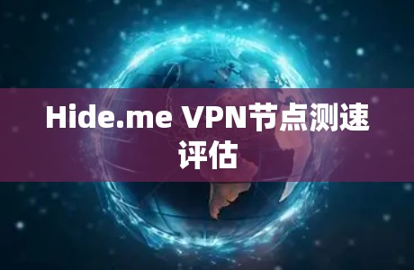 Hide.me VPN节点测速评估 Hide.me VPN节点测速评估